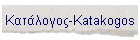 Κατάλογος-Katakogos