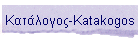 Κατάλογος-Katakogos