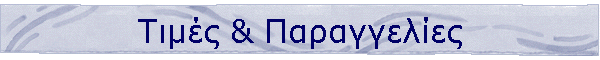 Τιμές & Παραγγελίες