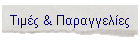 Τιμές & Παραγγελίες