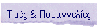 Τιμές & Παραγγελίες